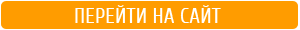 Перейти на сайт