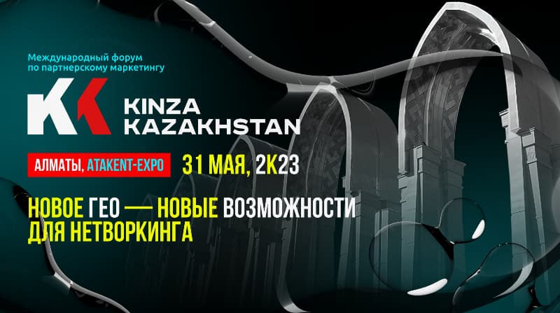 KINZA 2023: в Казахстане
