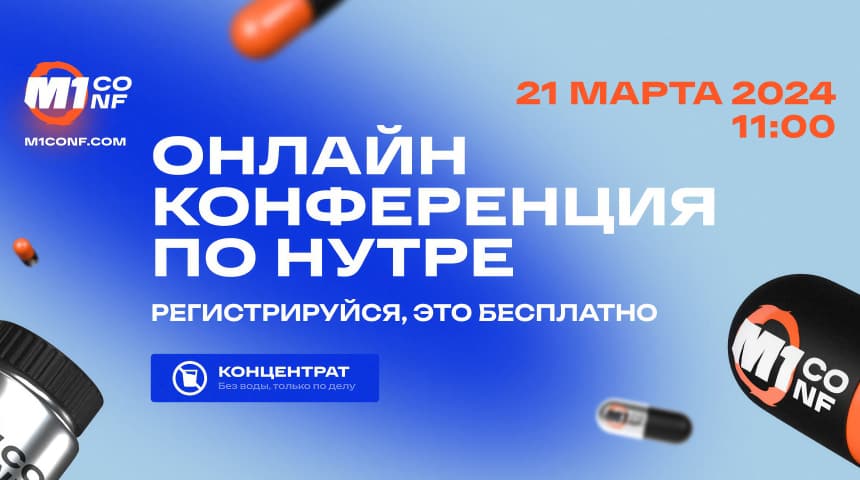 Онлайн-конференция по нутре М1 Conf