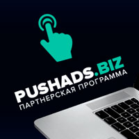 Pushads.biz - обзор рекламной сети Push трафика