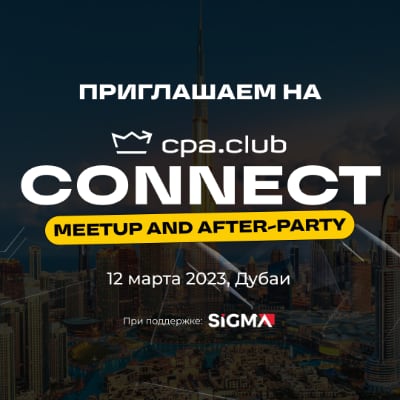 Митап CPA Club Connect в Дубай