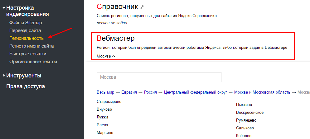 Региональность Яндекс Вебмастер